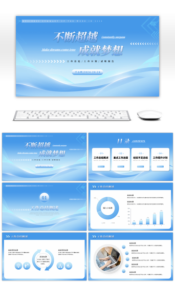 总结PPT模板_蓝色渐变简约风不断超越成就梦想通用PPT