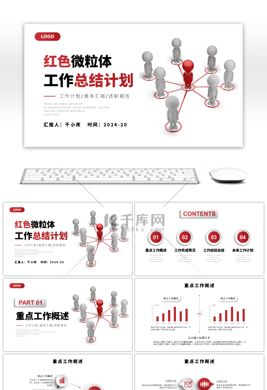 红色微粒体工作总结计划通用PPT模板