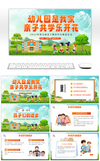 学PPT模板_卡通幼儿园是我家亲子共学乐开花PPT模板