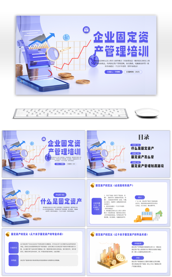 固定PPT模板_紫色创意企业固定资产管理培训PPT模板