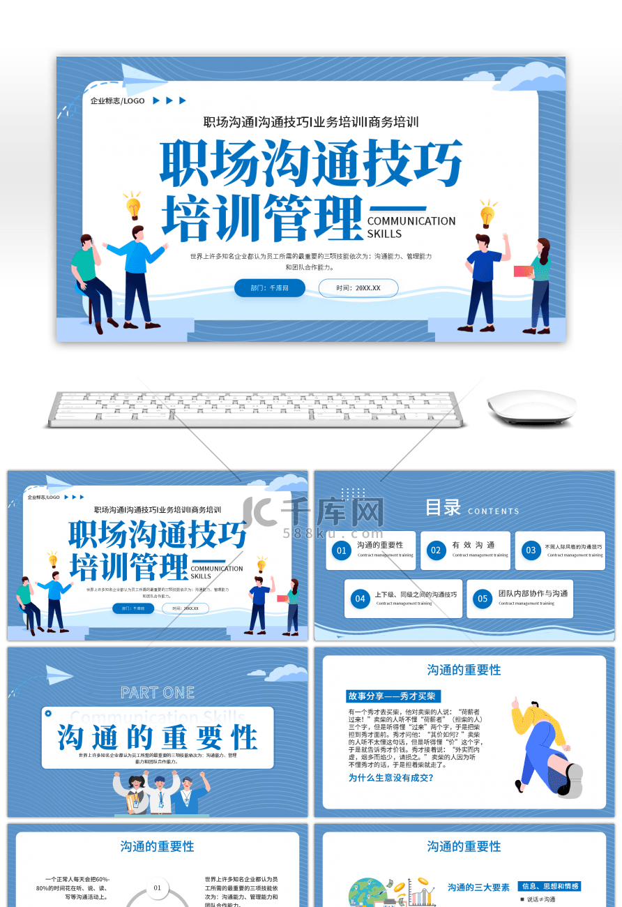 蓝色商务培训职场沟通技巧PPT模板