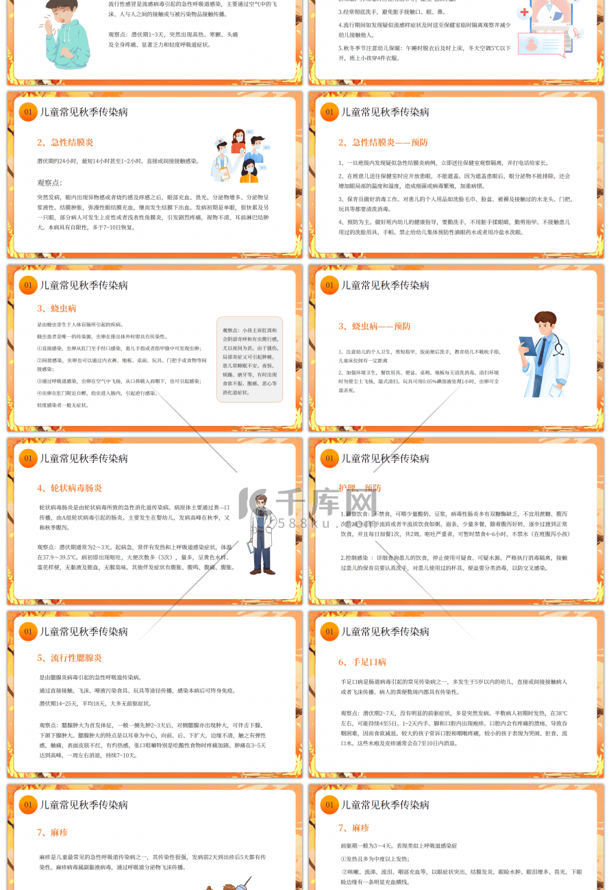 橘色卡通幼儿园秋季传染病预防PPT模板