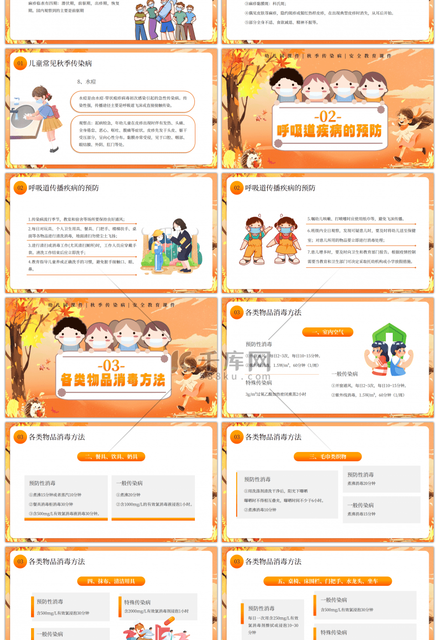 橘色卡通幼儿园秋季传染病预防PPT模板