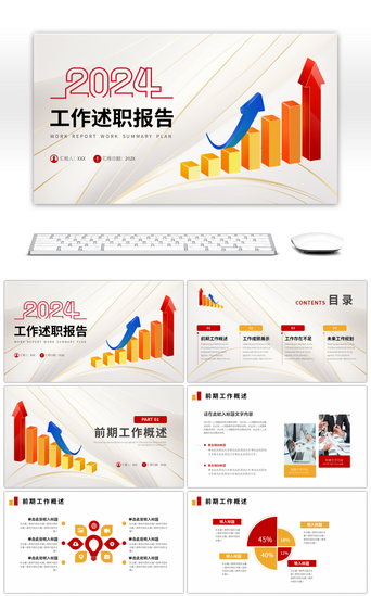 红色橙色商务工作述职报告PPT模板