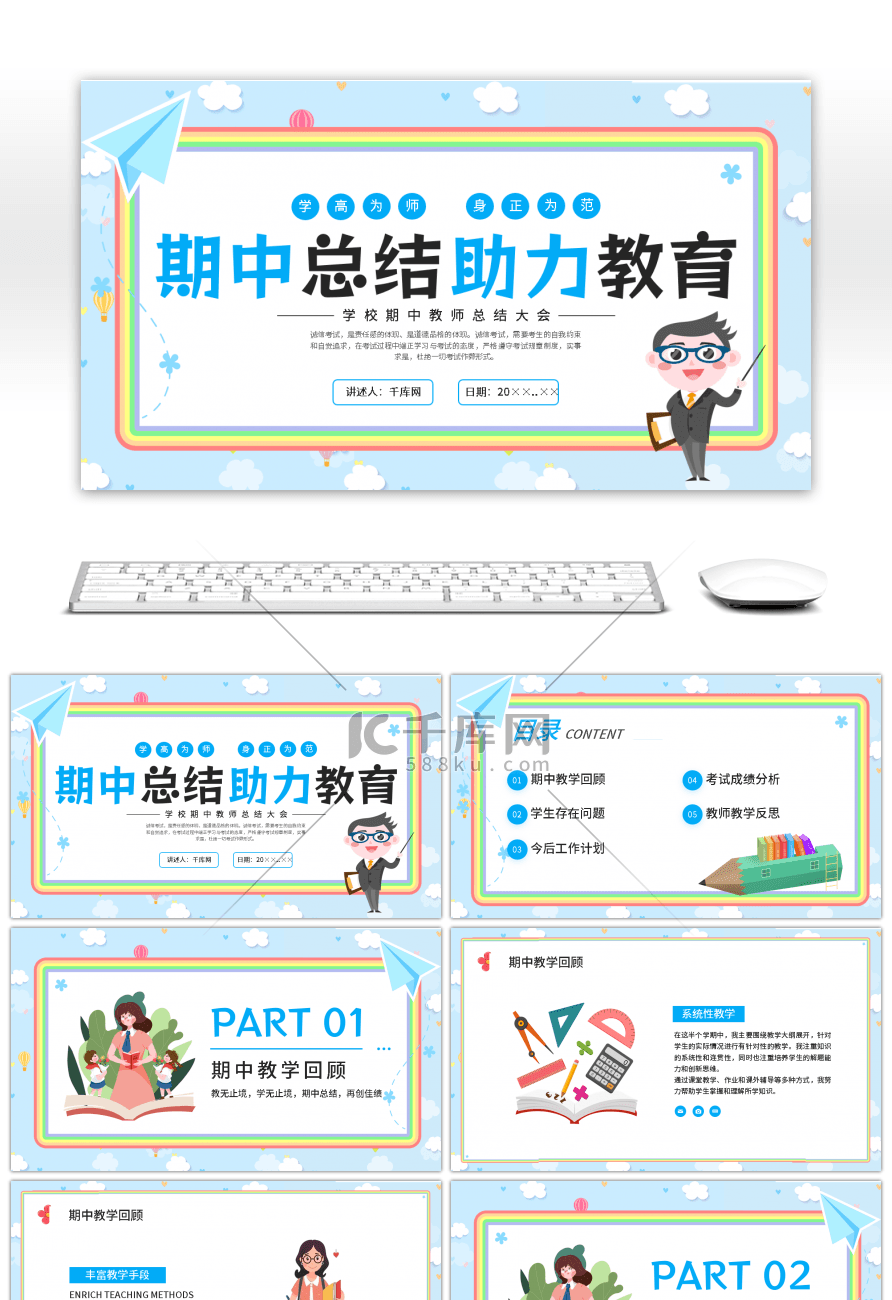 蓝色简约卡通学校期中教师总结大会PPT模