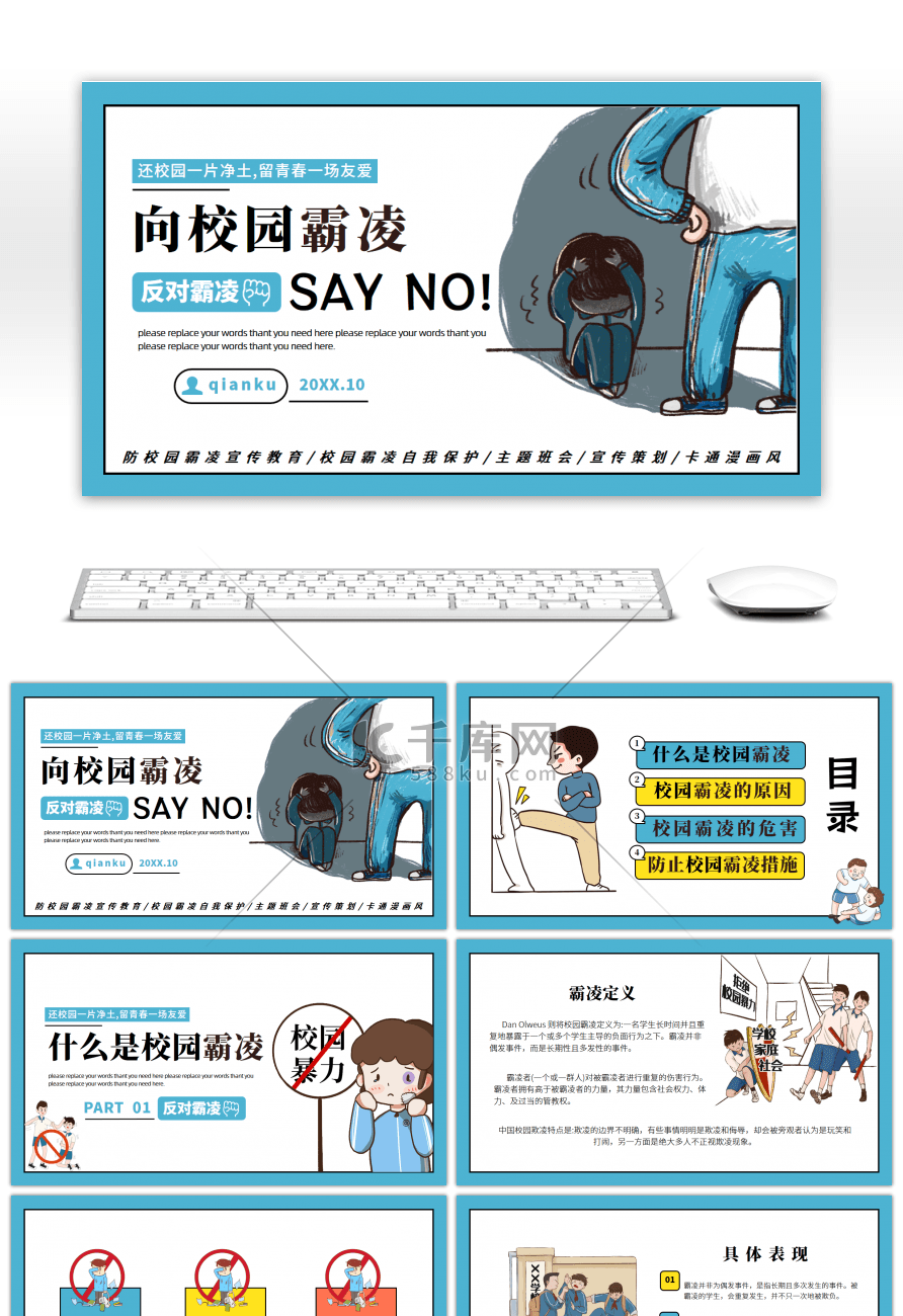 蓝色卡通漫画风反对校园霸凌活动宣传通用P