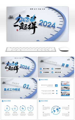 创意钟表表盘2024加油一起拼通用PPT