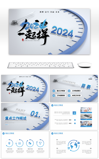 创意钟表表盘2024加油一起拼通用PPT