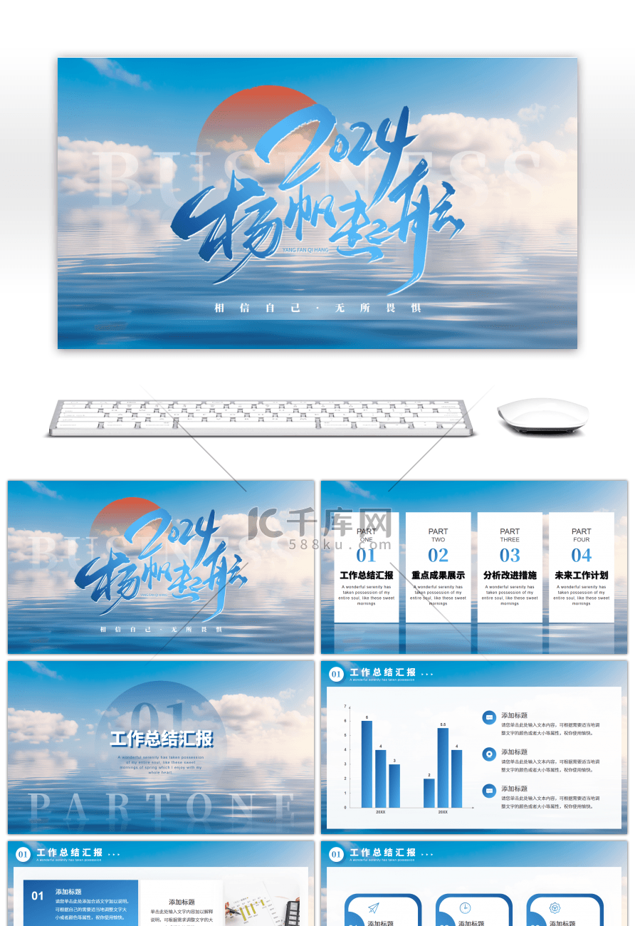 蓝色大海励志风2024扬帆起航通用PPT