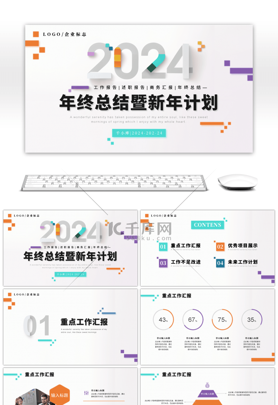 简约色块2024年终总结暨新年计划PPT