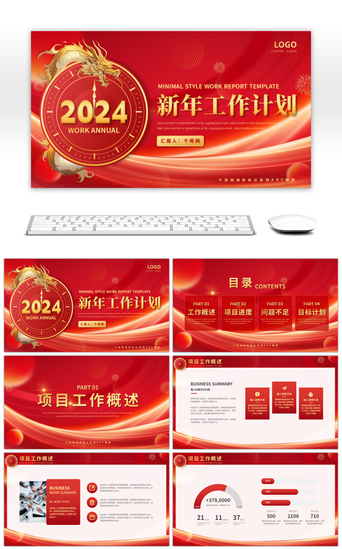 简约红色PPT模板_红色2024龙年新年工作计划PPT模板