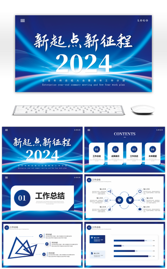 新年PPT模板_蓝色大气2024新年工作计划PPT模板