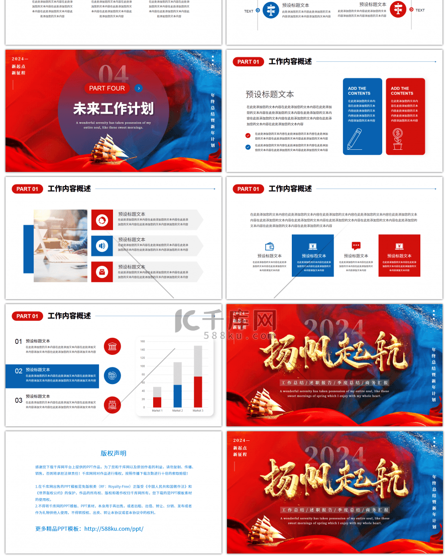 红蓝炫酷2024扬帆起航通用PPT模板