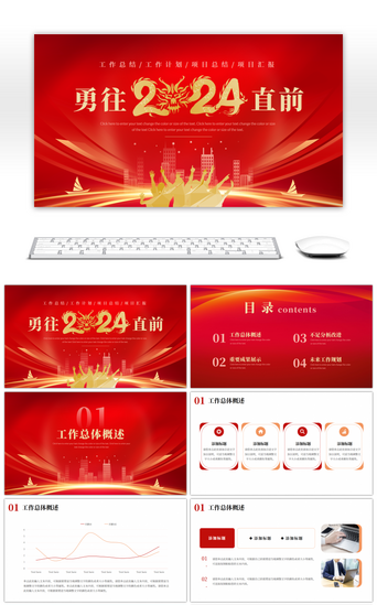 年终总结PPT模板_红色商务2024勇往直前工作总结汇报计划