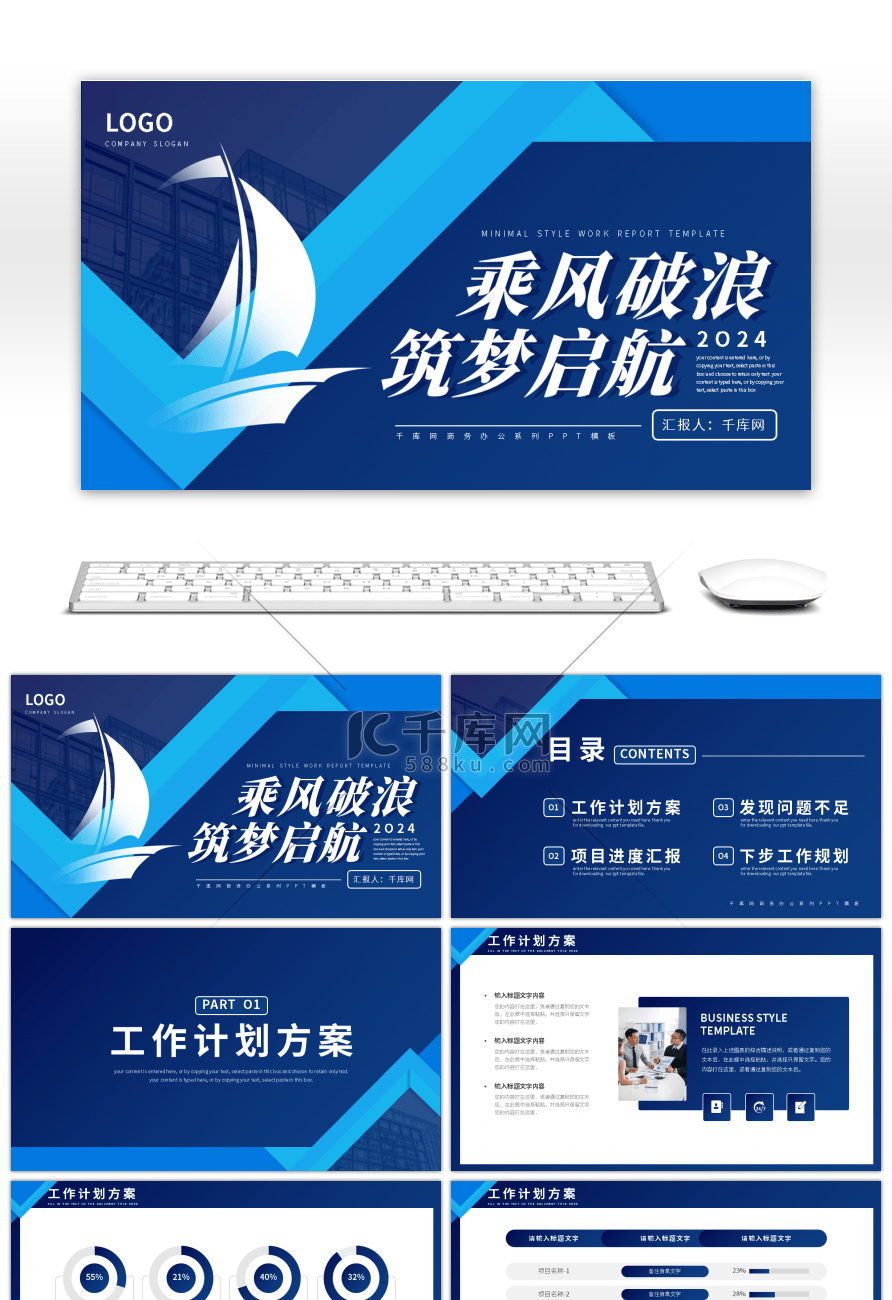 励志乘风破浪筑梦启航工作计划PPT模板