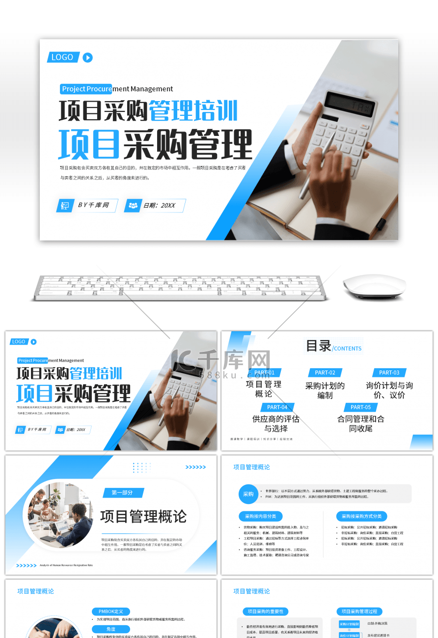 蓝色商务项目采购管理PPT模板