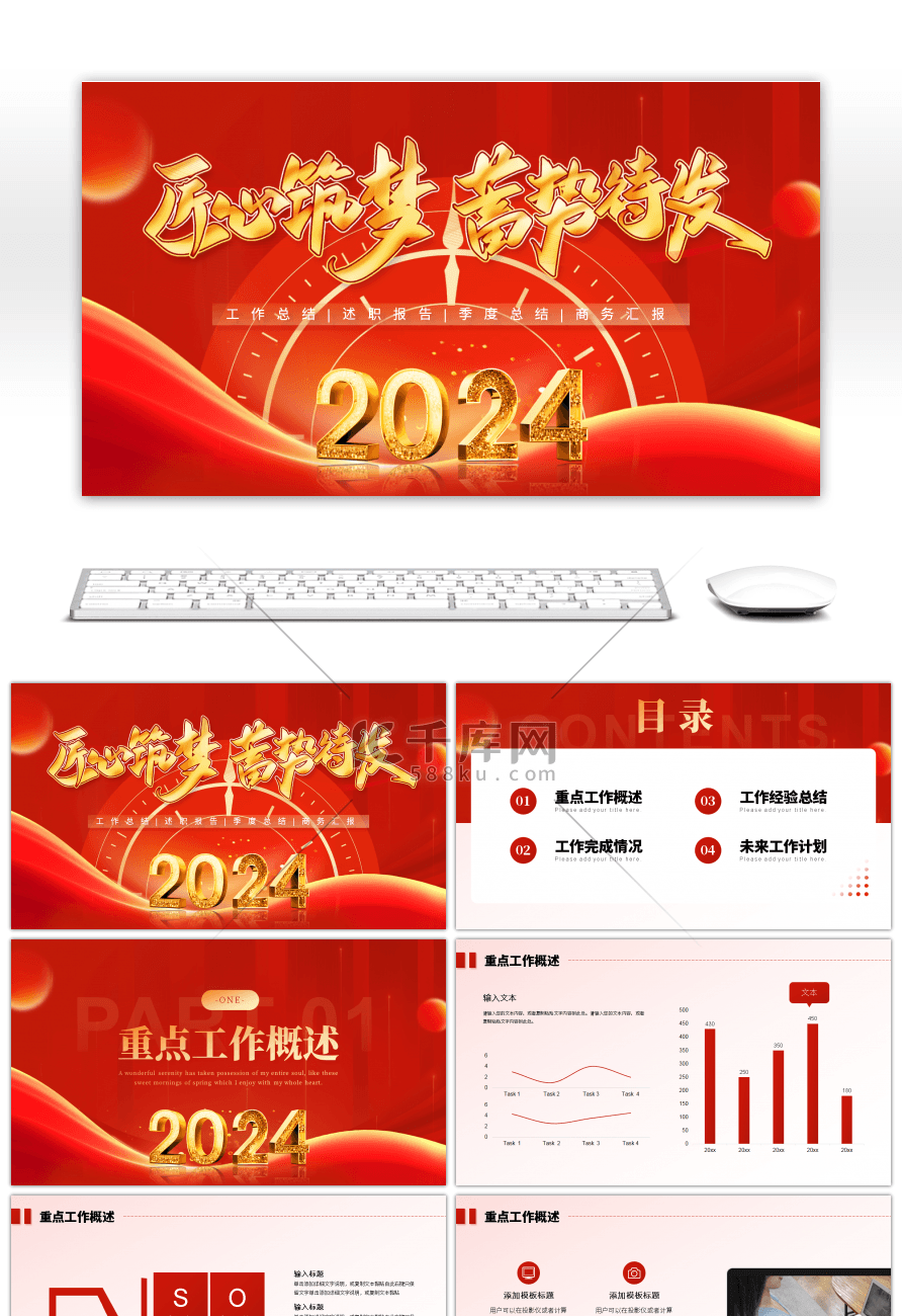 红色励志风2024匠心逐梦蓄势待发PPT