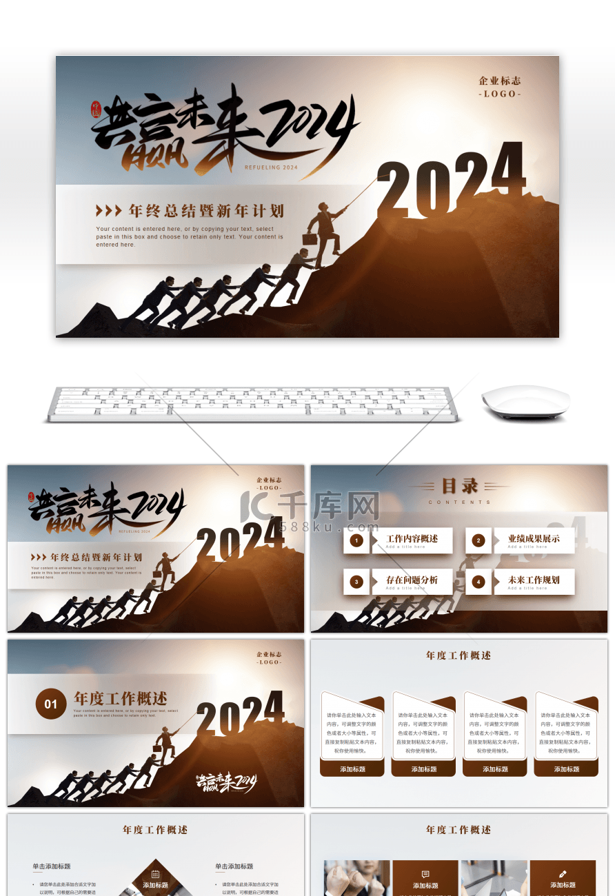 创意剪影励志风2024共赢未来通用PPT