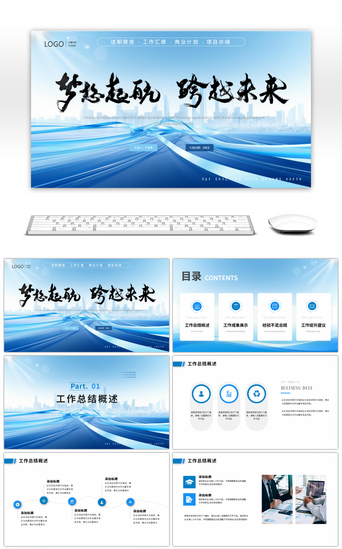 蓝色起航PPT模板_蓝色励志风商务工作总结ppt模板