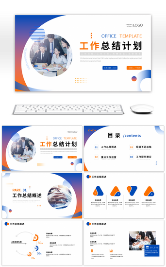 商务工作橙色PPT模板_蓝色橙色商务工作总结汇报通用ppt模板