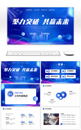 年度述职报告PPT模板_蓝色商务工作总结ppt模板竞聘工作述职报告计划ppt