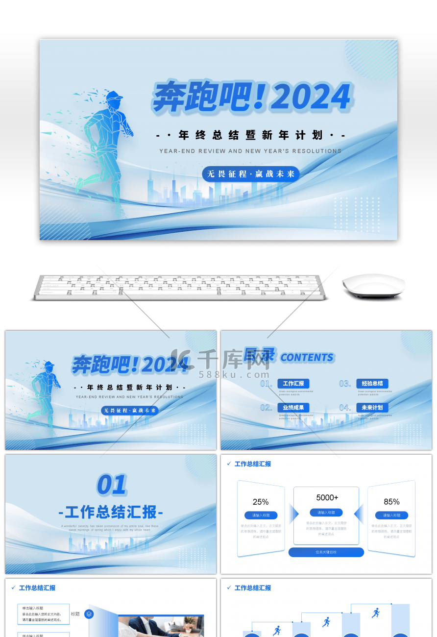 蓝色线条简约风奔跑吧2024通用PPT年中述职汇报ppt模板