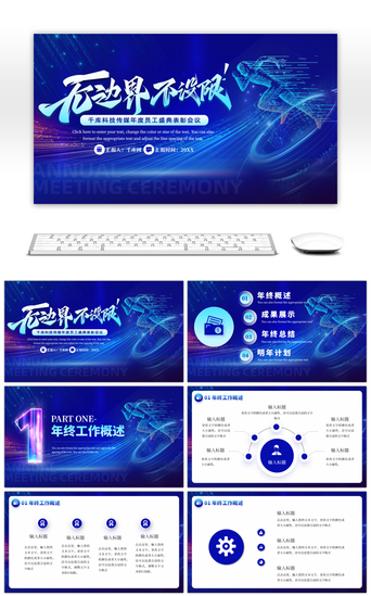 年终汇报计划PPT模板_蓝色无边界不设限企业年终汇报PPT模板