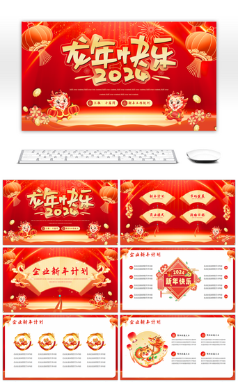 新年工作规划PPT模板_红色中国风新年工作规划方案