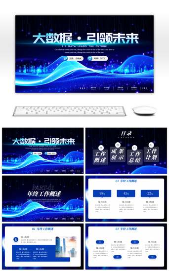 引领未来PPT模板_蓝色大数据引领未来年终总结PPT模板