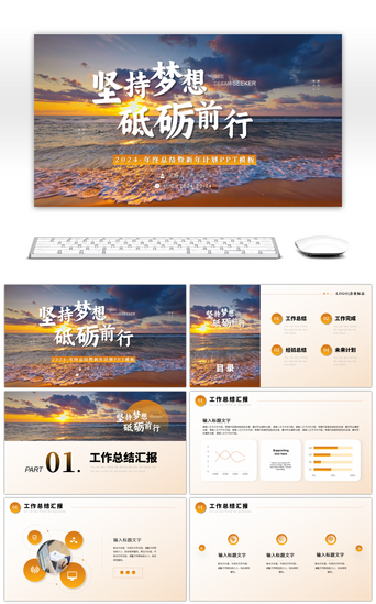总结汇报暨新年PPT模板_橙色励志风2024年终总结暨新年计划PP