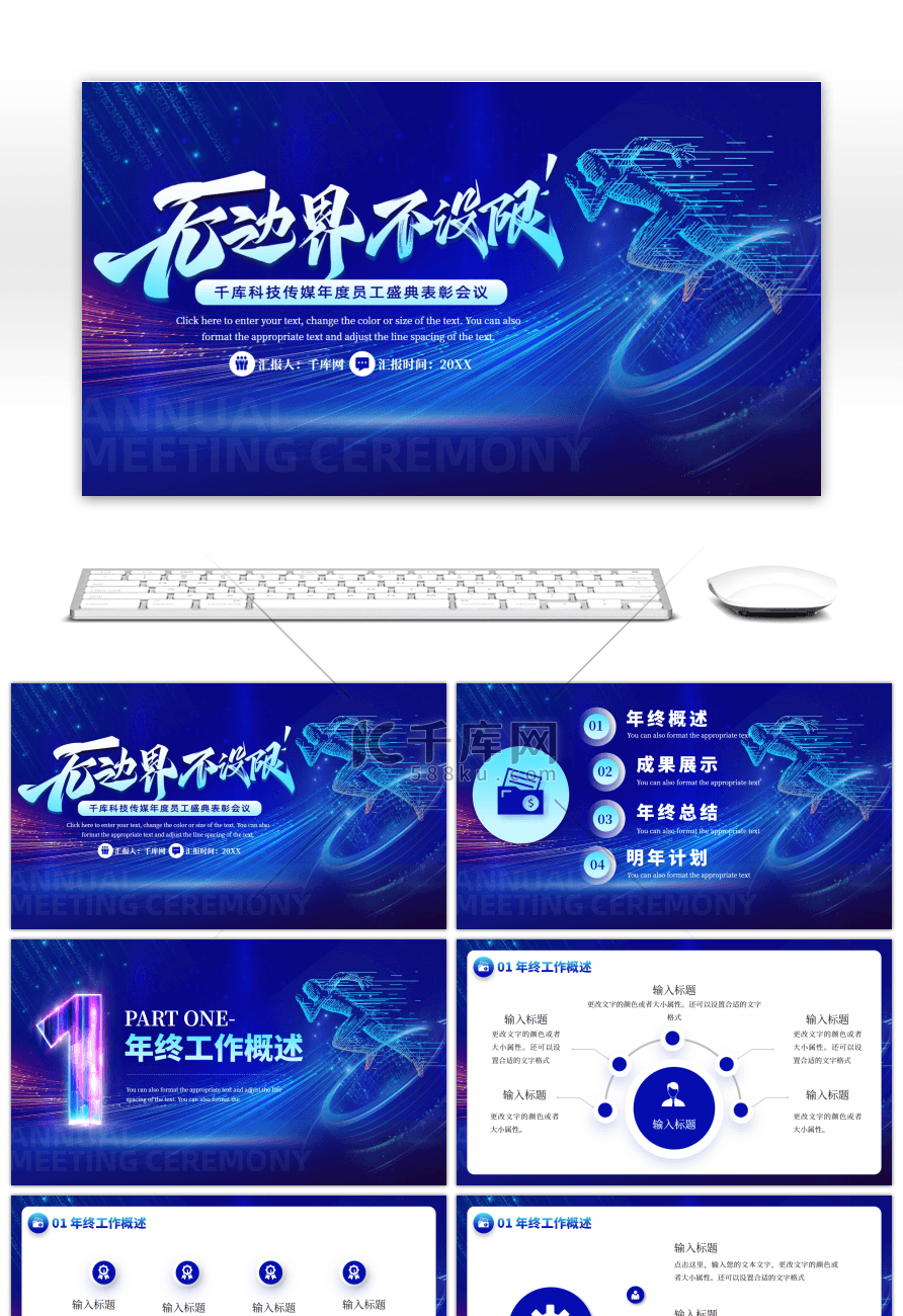 蓝色无边界不设限企业年终汇报PPT模板