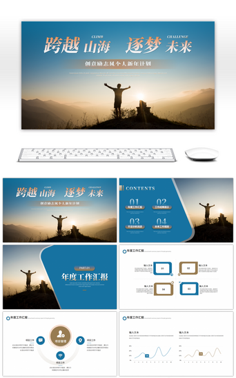 个人工作计划PPT模板_蓝色棕色励志个人工作计划PPT模板