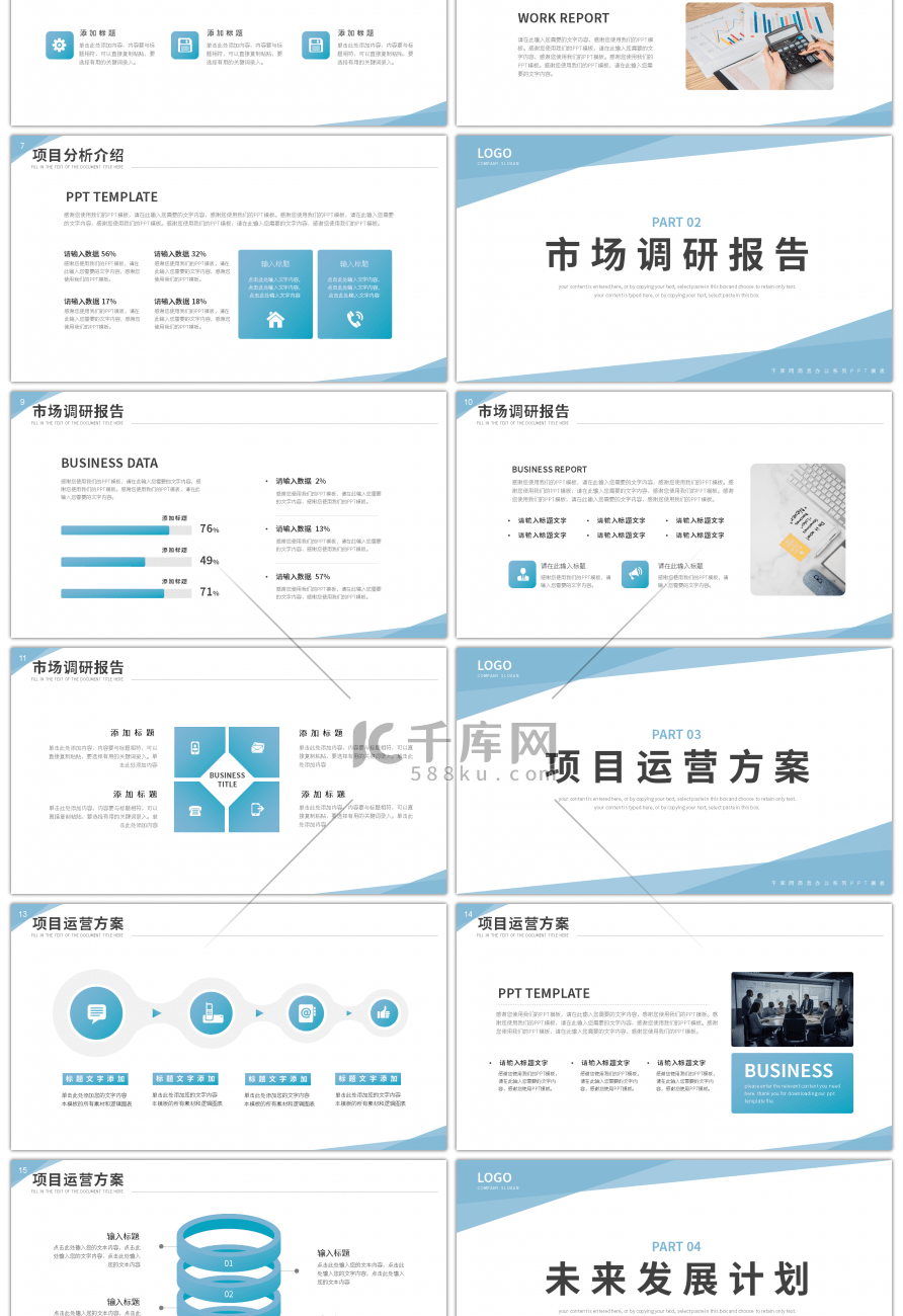 蓝色简约风商业项目计划书PPT模板