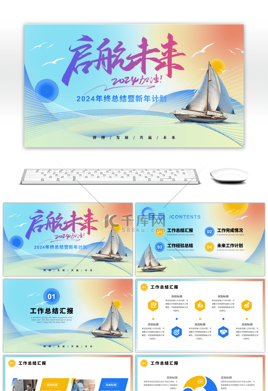 彩色创意启航未来加油2024通用PPT