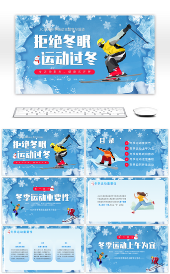 冬季活动pptPPT模板_蓝色卡通风202X年冬季运动主题学习活动