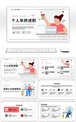 扁平小清新商务年终述职职场汇报工作总结通用PPT模板