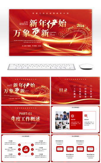 新年红色pptPPT模板_2024新年红色大气年终总结暨新年计划P幻灯片模板