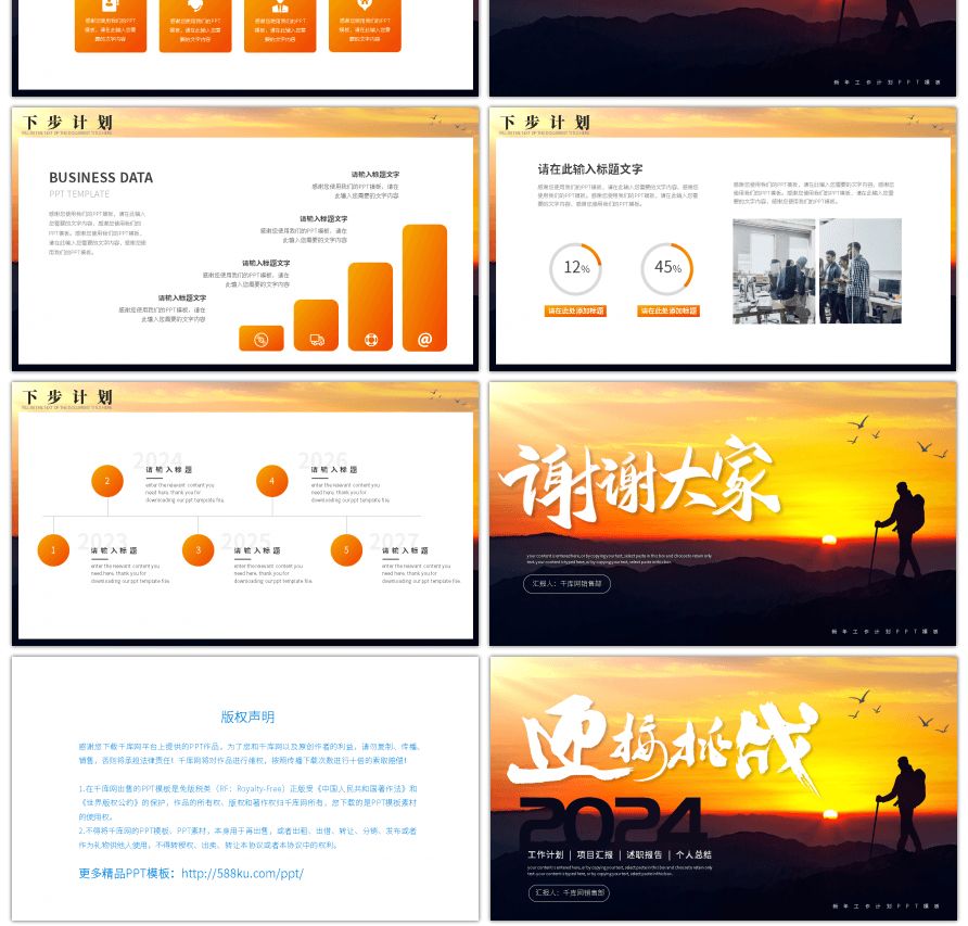 励志迎接挑战2024工作计划PPT模板