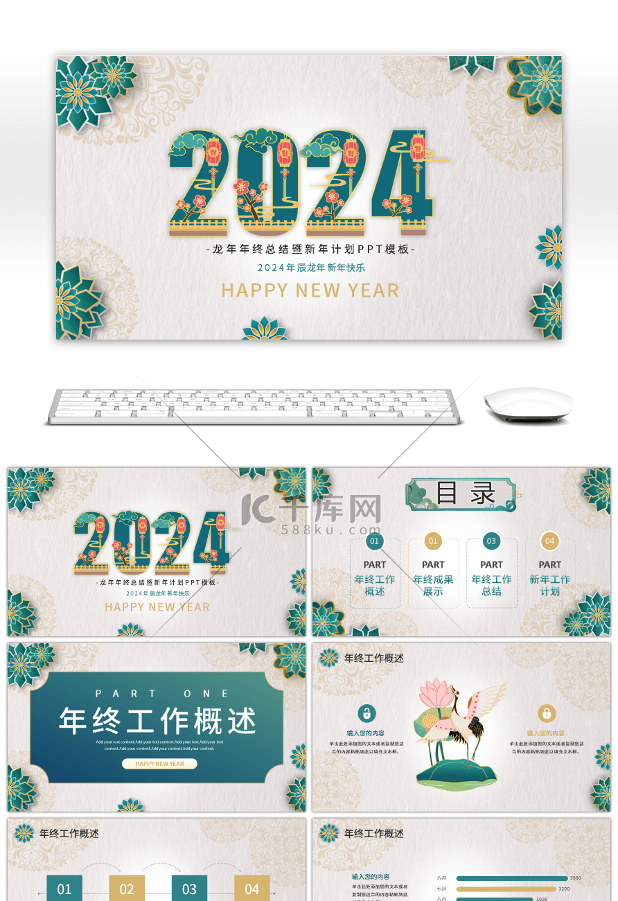 字红蓝中式2024年龙年年终总结暨新年计幻灯片模板