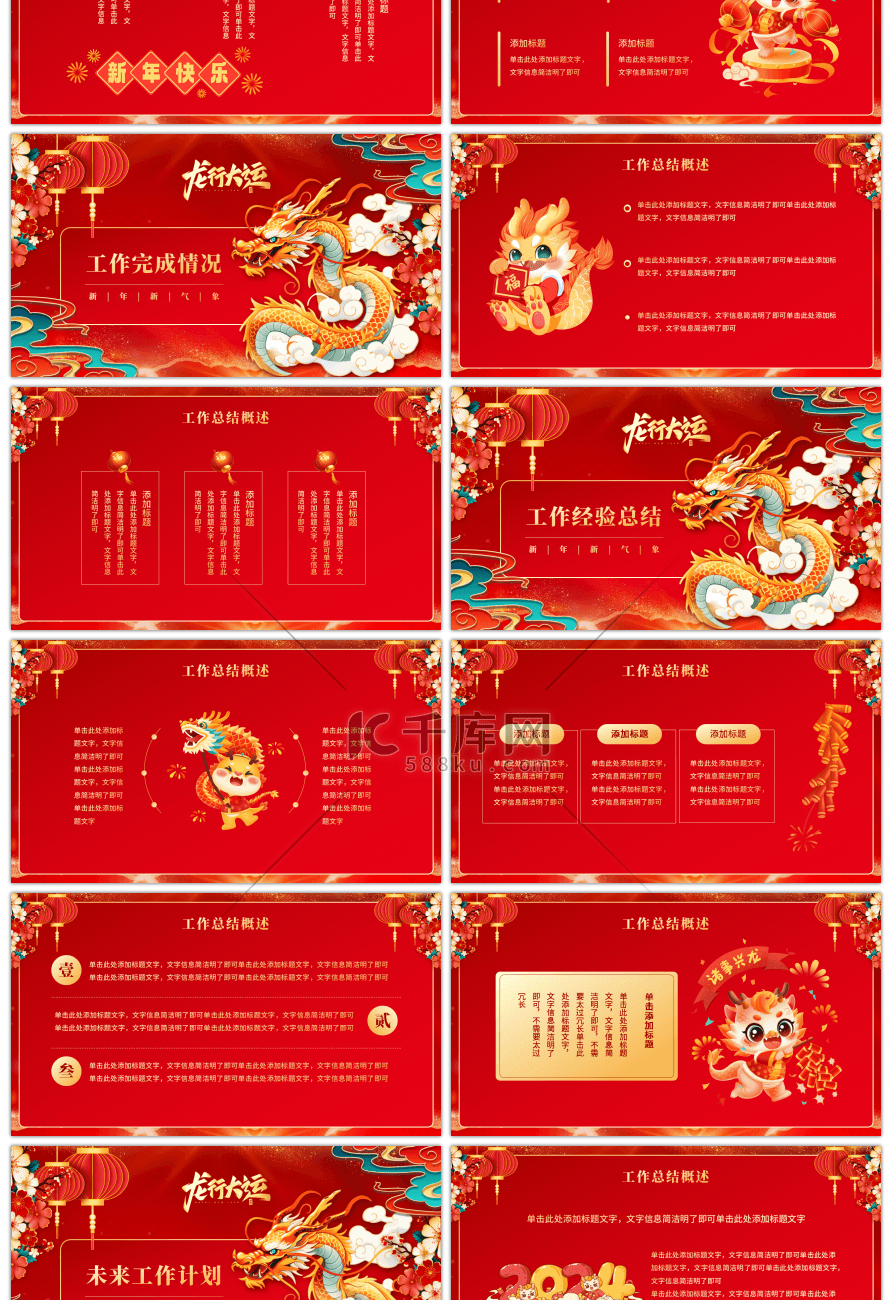 红色中国风龙行大运年终总结新年计划PPT