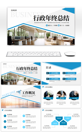 行政年终总结PPT模板_蓝色行政商务通用办公工作汇报PPT模板