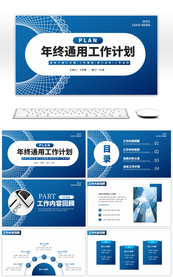 简约企业办公PPT模板_蓝色简约通用年终工作计划PPT模板