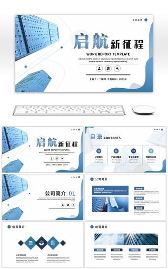 新会议PPT模板_蓝色简约启航新征程工作总结PPT模板
