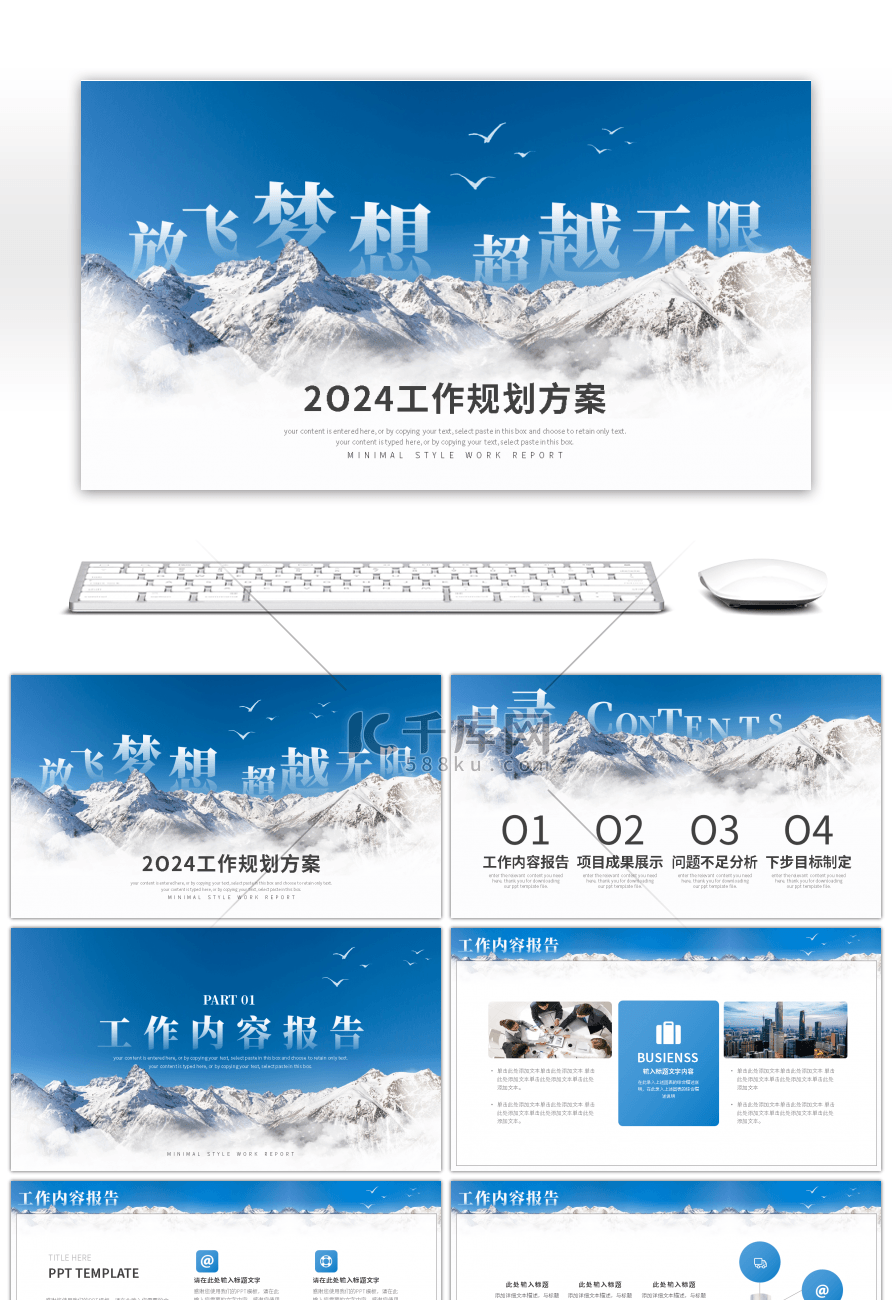 放飞梦想超越无限工作计划总结PPT模板
