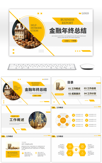 财务年终汇报总结PPT模板_黄色通用金融财务年终总结PPT模板
