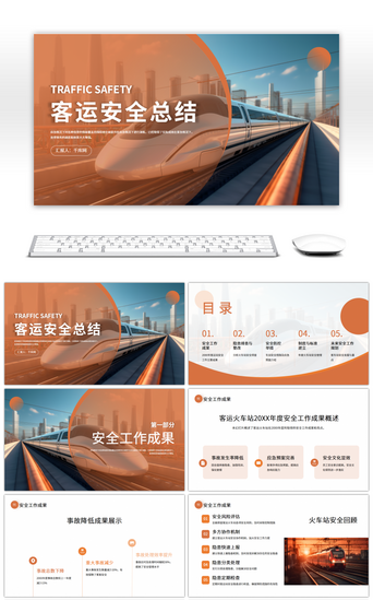 客运安全PPT模板_橙色简约客运安全总结PPT