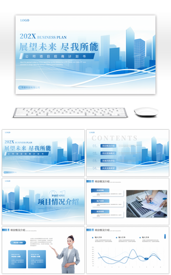 蓝色大气商务招商PPT模板_蓝色大气商业计划书PPT模板