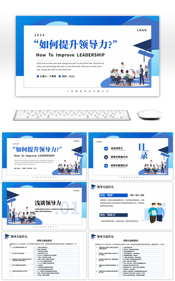 ppt领导力PPT模板_蓝色商务如何提升领导力主题计划书PPT模