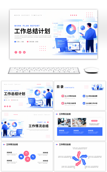 汇报总结PPT模板_蓝色红色卡通工作总结计划PPT模板