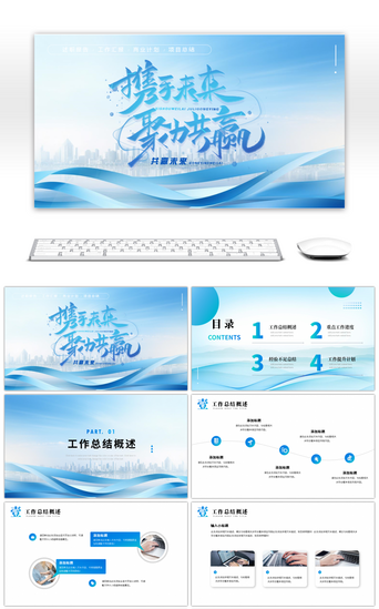 共赢携手PPT模板_蓝色渐变商务通用工作汇报PPT模板